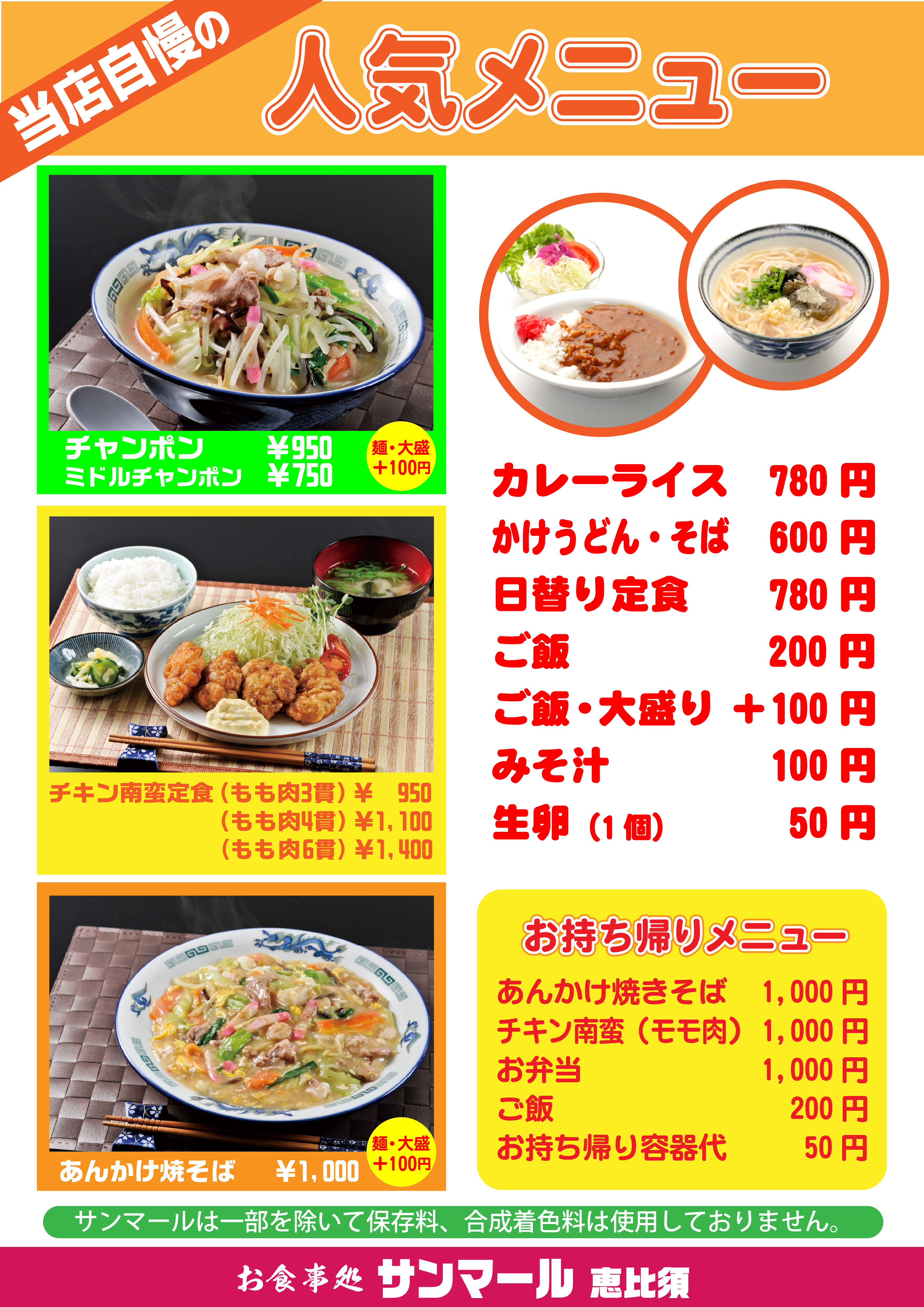 サンマール恵比須のメニュー表